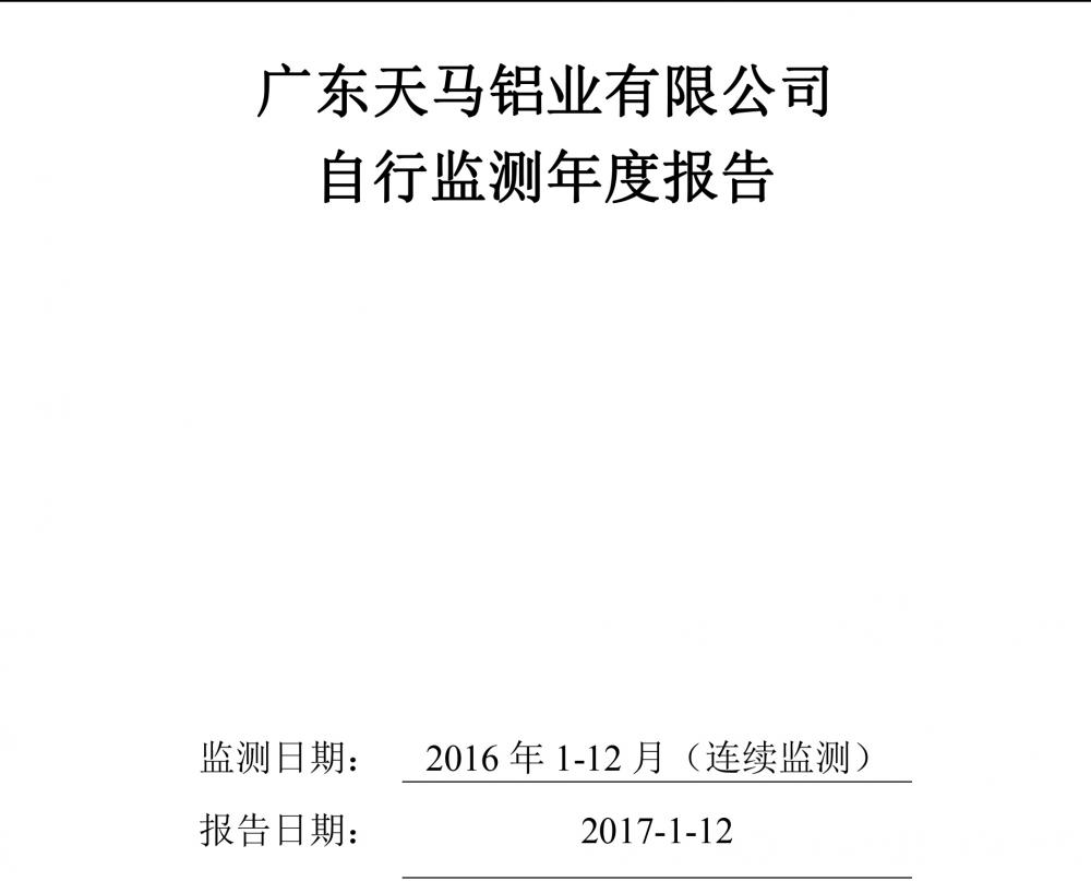 华亿体育2016自行监测年度报告-1.jpg